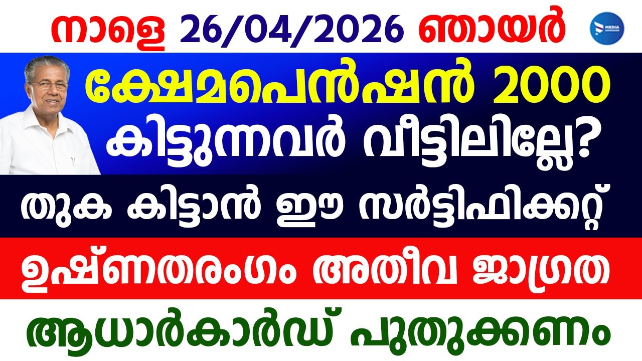 ക്ഷേമപെൻഷൻ 2000 വാങ്ങുന്നവർ വീട്ടിൽ ഉണ്ടോ രേഖകൾ പുതുക്കേണ്ടത് ഇവർ|ആധാർ|Kerala Pension news|Aadhaar 