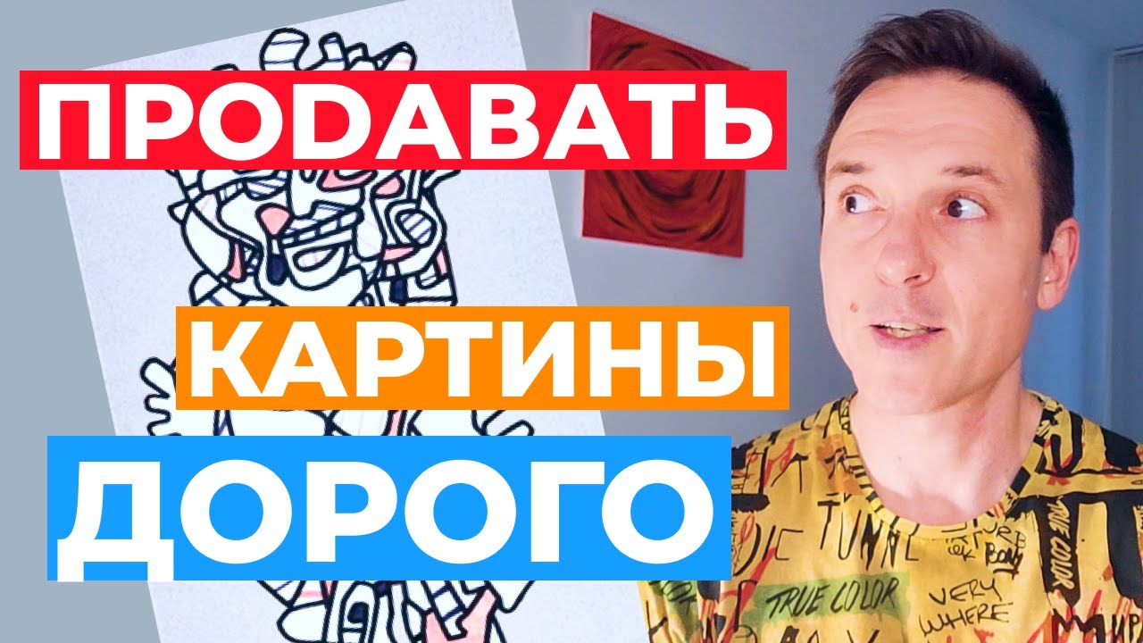 Как продавать картины дорого? 7 моментов, которые помогут продавать картины дорого.