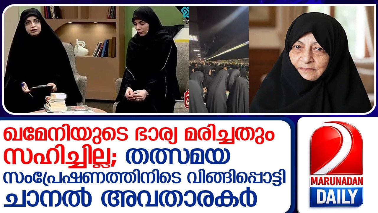 ഖമേനിയുടെ ഭാര്യയുടെ മരണവാർത്ത വായിക്കുന്നതിനിടെ വിങ്ങിപ്പൊട്ടി അവതാരകർ!   I  Wife Irans Ali Khamenei