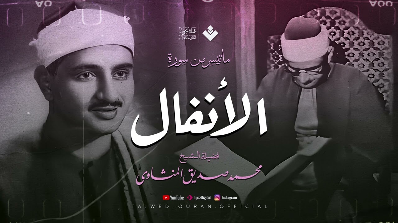 تلاوة تأسر السمع والقلب الشيخ محمد صديق المنشاوي لن تمل من سماع هذا الصوت 🎧