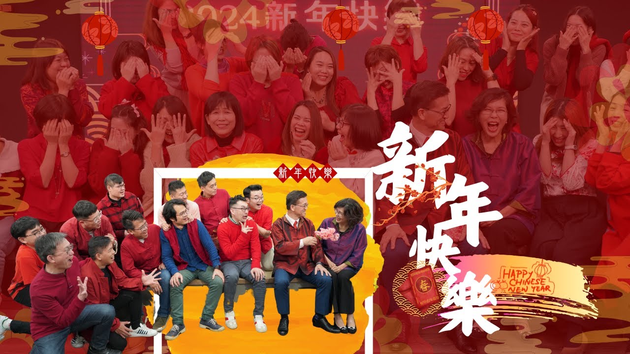 2024 [賀新年] 新春賀歲片 台北宜蘭同工齊來拜年!!