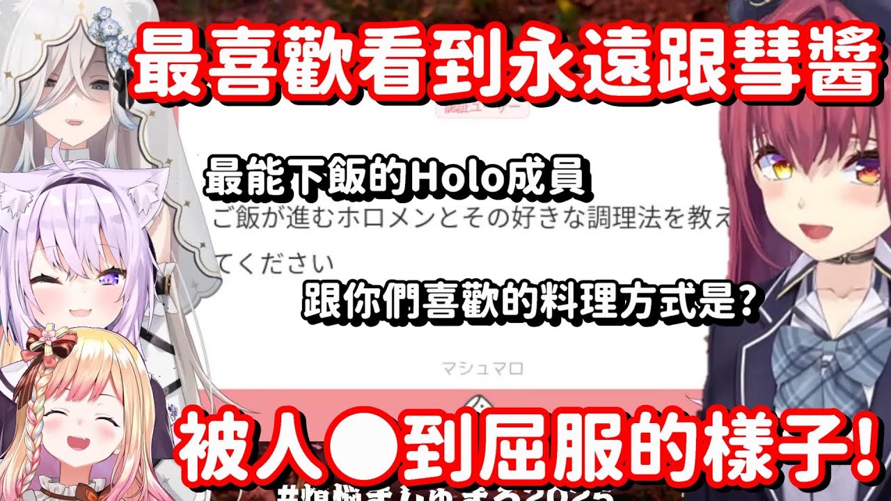 最能夠下飯的Holo成員是... 欸 為什麼我的XP會被船長說出來了啊!!【Hololive中文精華】【寶鐘瑪琳+貓又小粥+桃鈴音音+獅白牡丹】
