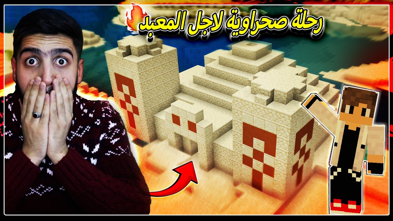 بث مباشر لعبة ماينكرافت | (تعالو نروح رحلة صحراوية نبحث عن المعبد واشياء كثيرة🔥) | Minecraft