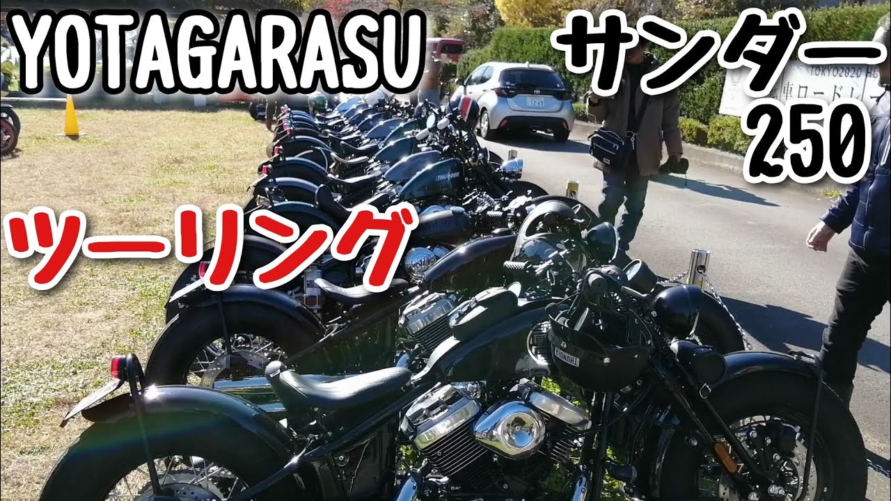 サンダー250 YOTAGARASUツーリング