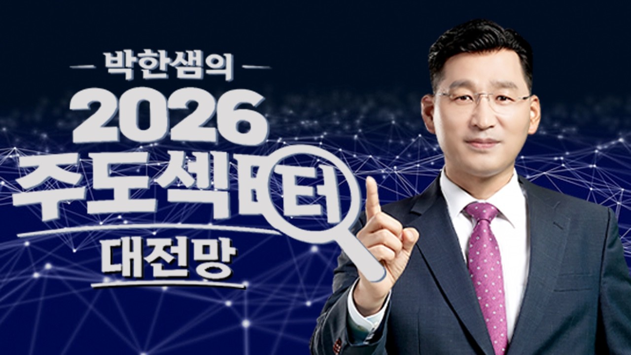 박한샘 2026 주도섹터 대전망 6강
