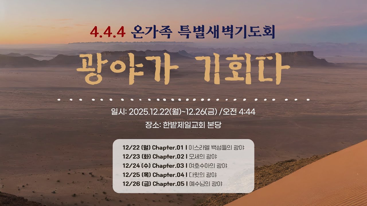 [251222] 한밭제일교회 444특별새벽기도회 생방송