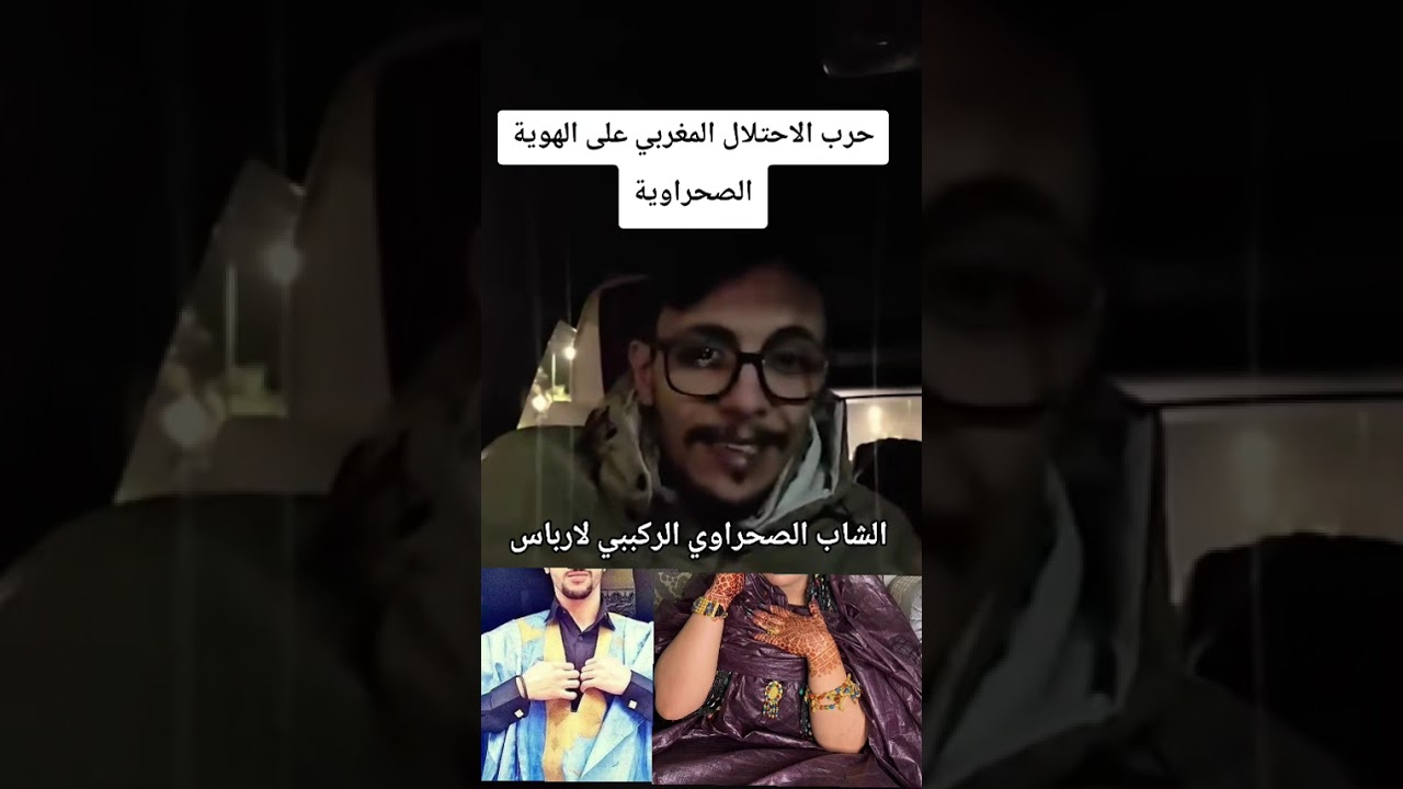 الشاب الصحراوي الركيبي لارباس//حرب الاحتلال المغربي على الهوية الصحراوية