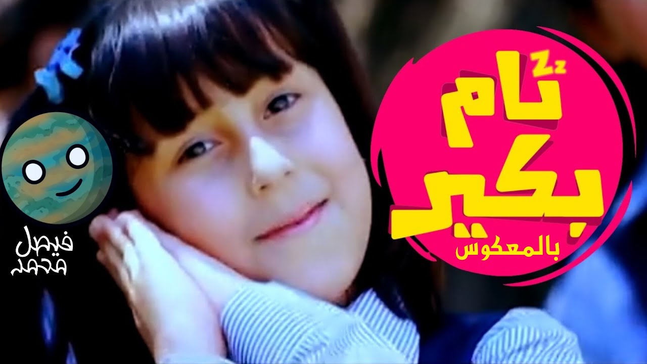 معكوس نام بكير - حنان الطرايره| قناة كراميش Karameesh Tv‏
