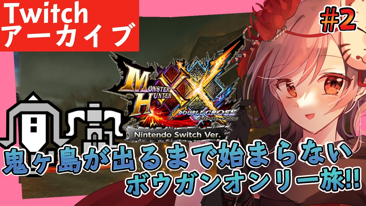 【MHXX】ボウガンオンリー旅 鬼ヶ島でようやく始まる企画  11/22【Vtuber/SupertoneSHFT/ボイチェン】