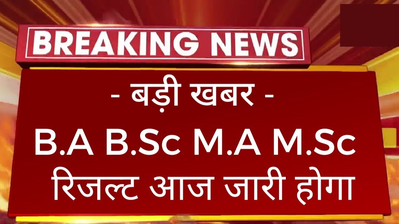 बड़ी खबर : B.A B.Sc M.A M.Sc Result 2022 Today Declared | College Exam All Result UG PG 2022 Kab