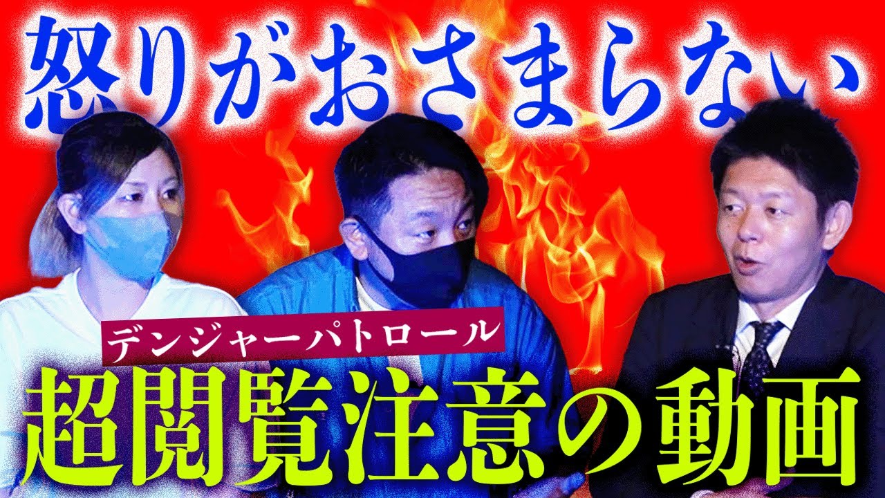超閲注!!!【デンジャーパトロール】怒りが収まらない動画に”恐怖のヤバイ声”そしてデンパトさんの想いが詰まった行動…最悪ニュース映像 苦手な人は本当に見ないで!!!!『島田秀平のお怪談巡り』★★★