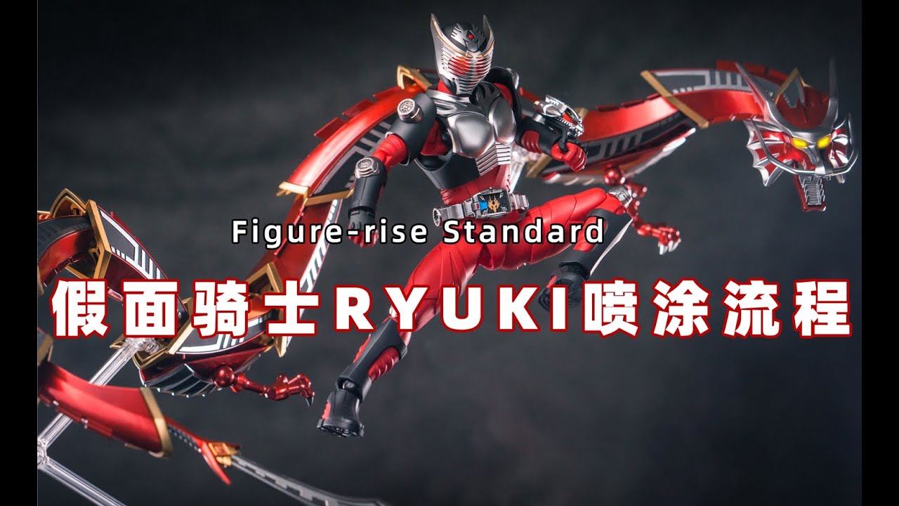 Figure-rise Standard 拼装版 假面骑士龙骑Ryuki 喷涂加灯流程