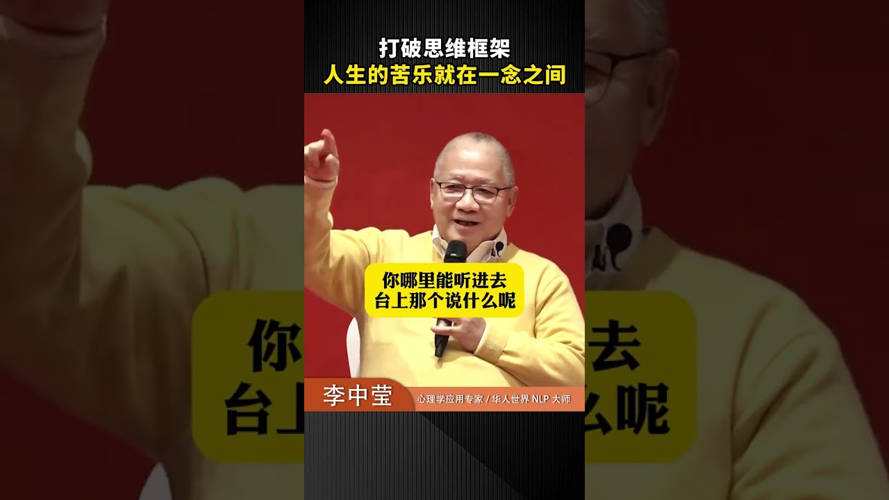 打破思维框架，人生的苦乐就在一念之间 #思维 #认知 #涨知识 #心理 #李中莹