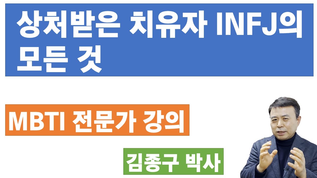 INFJ 전문가 설명, INFJ 해석(1.25배속 보기 추천합니다)
