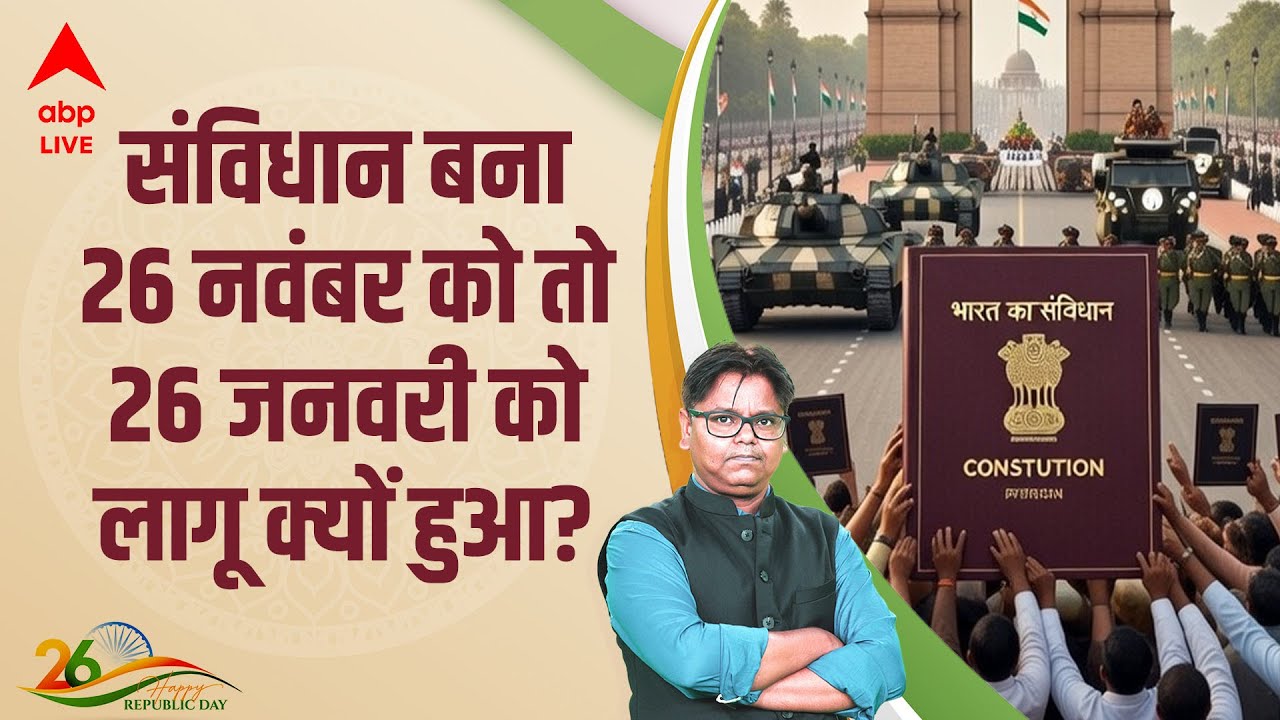 77th Republic Day: 26 November 1949 को बना Indian Constitution तो 26 January 1950 को लागू क्यों हुआ?