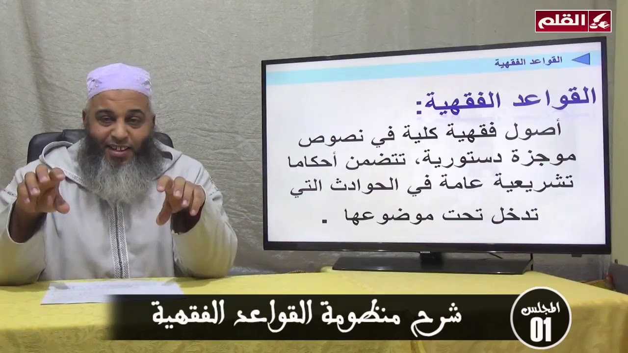 شرح منظومة القواعد الفقهية - المجلس 01