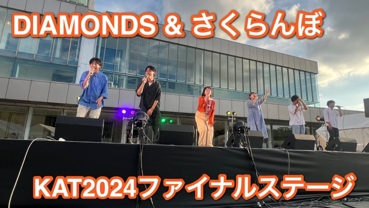 【アカペラ】トコハル / Diamonds•さくらんぼ【KAT2024ファイナル】