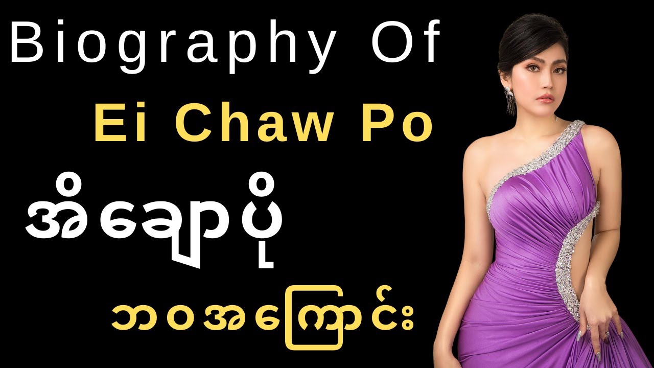 အိချောပို ဘဝအကြောင်း - Ei Chaw Po Biography | ThinYuPar Biography
