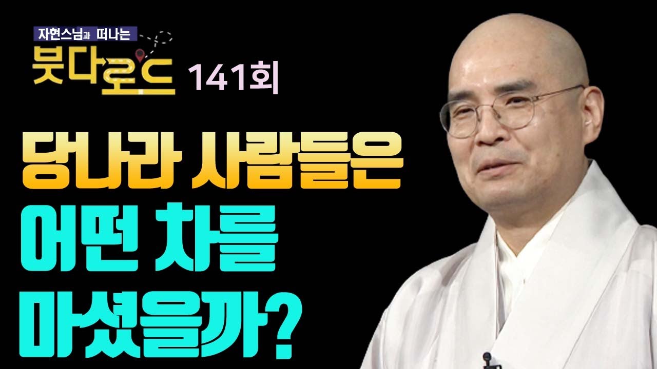 당나라 사람들은 어떤 차를 마셨을까? [자현스님의 붓다로드 141회]