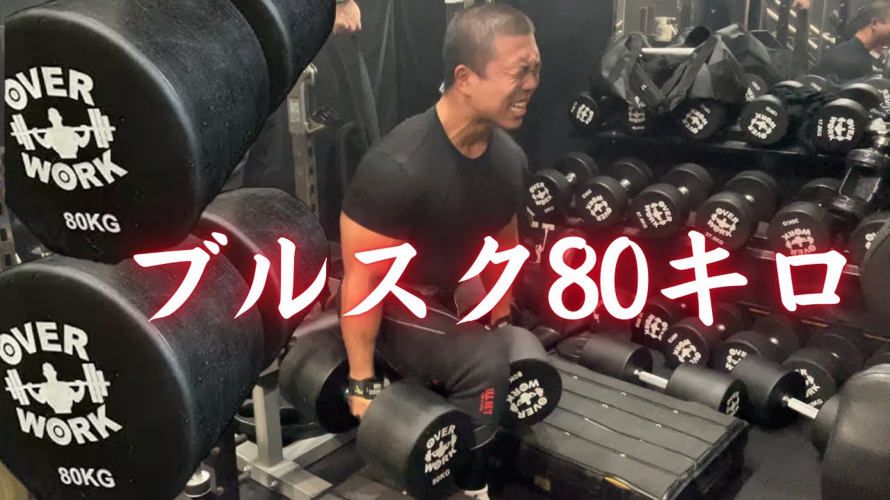 【限界突破】ついにブルスク80キロに手を出した！