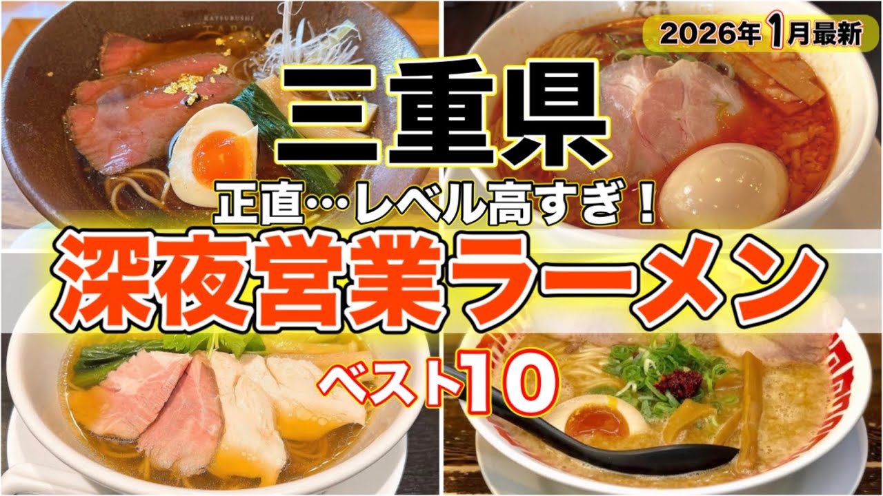【三重県ラーメンランキング】深夜営業しているおすすめ店ベスト１０