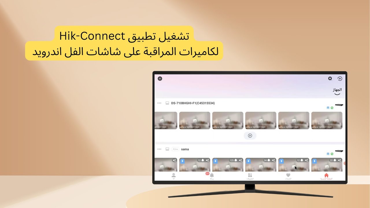 تشغيل تطبيق HIK-CONNECT على شاشة الفل اندرويد