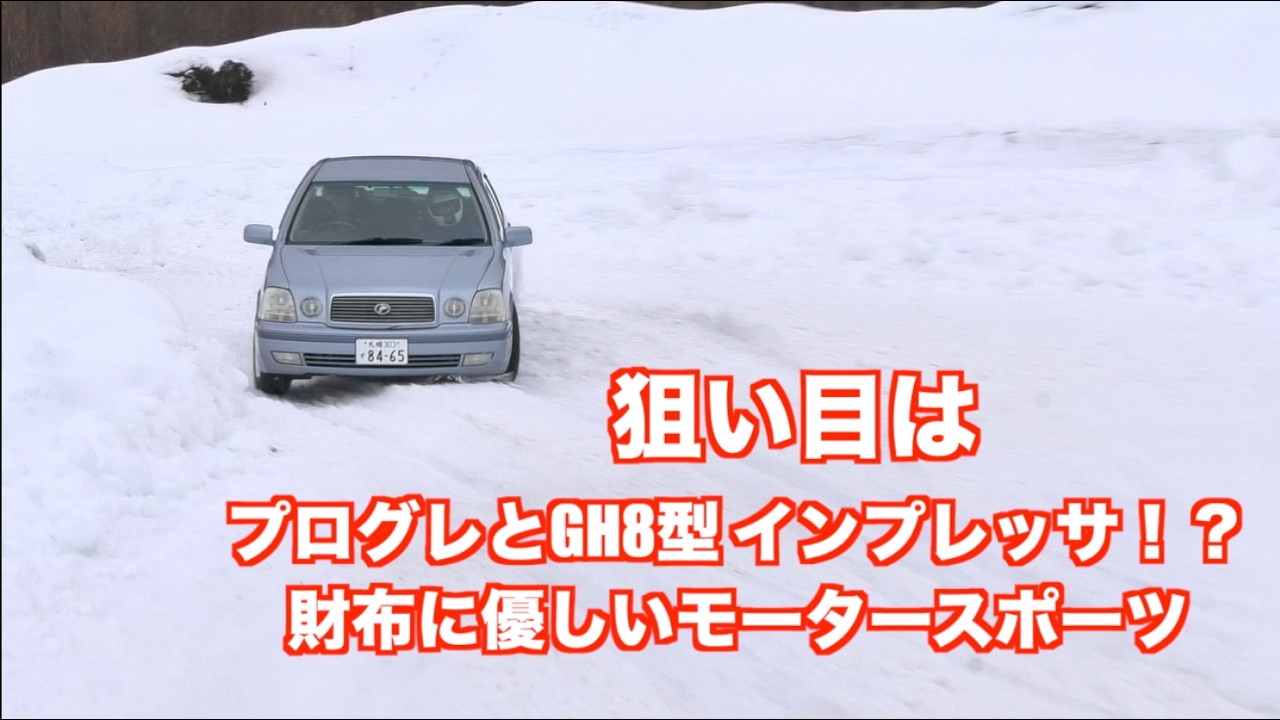 狙い目は普通のインプとプログレ！？