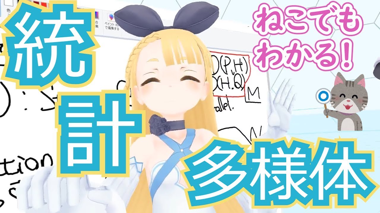 【のんびり解説】統計多様体の超入門！【情報幾何】 #VRアカデミア #005