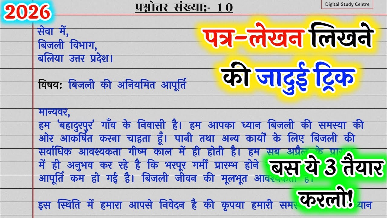 कक्षा 10 हिंदी में पत्र ऐसे ही लिखना | पत्र-लेखन कैसे लिखे | Class 10th Hindi Patra Lekhan 2026