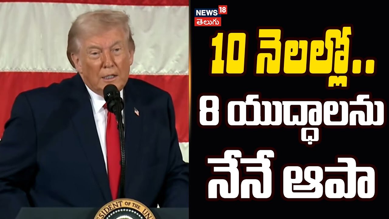 Trump Says Huge Carrier Group Sent to Iran | 10 నెలల్లో.. 8 యుద్ధాలను నేనే ఆపా | N18G