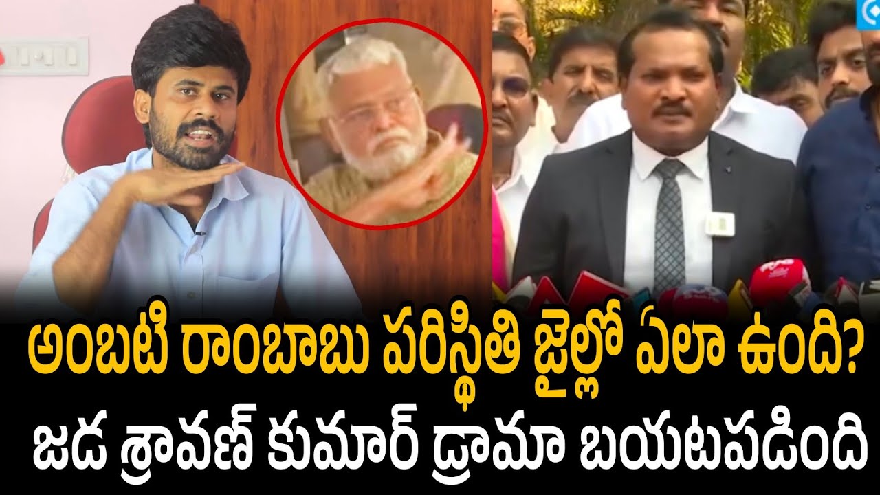 Jada Sravan Kumar Lies Exposed! Real Truth About Ambati Rambabu Jail Meeting | Santhubabu Yellapu