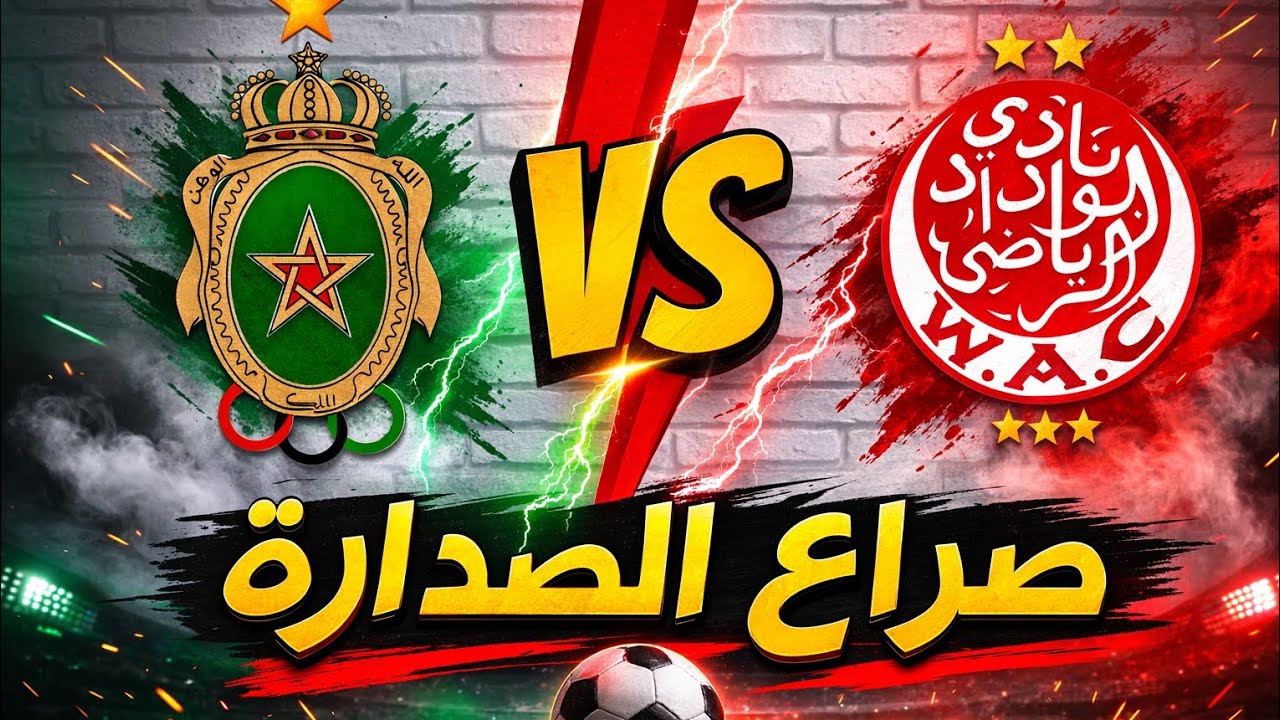 صراع الصدارة بين الوداد الرياضي والجيش الملكي 🔥🔝 #الوداد #wydad 