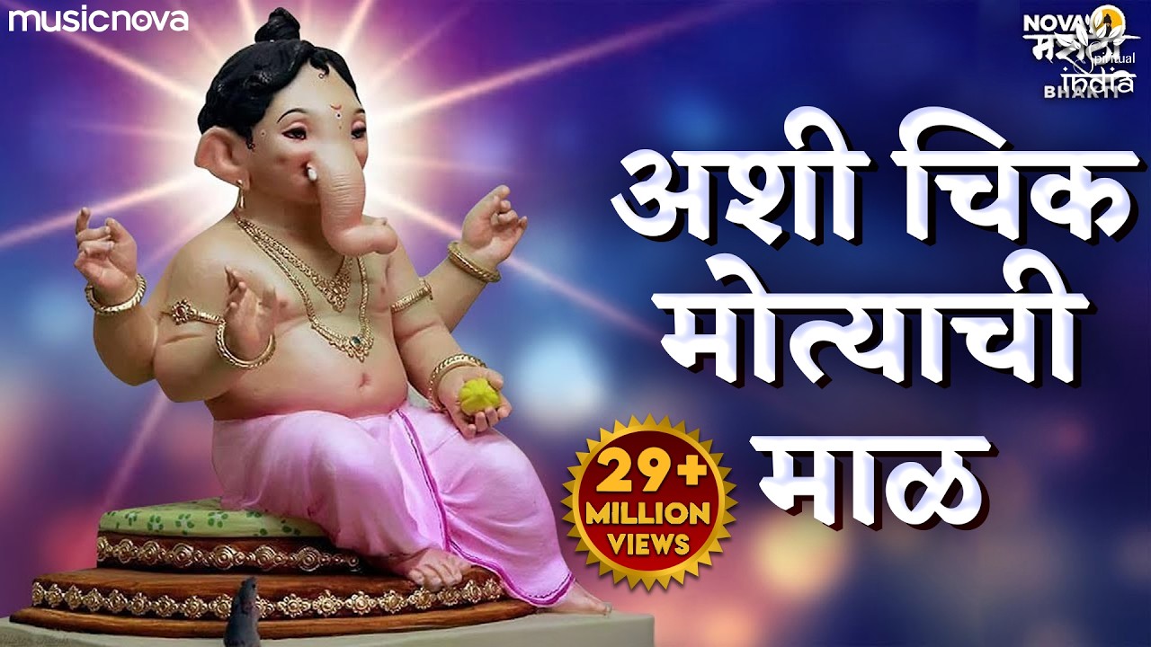 Ashi Chik Motyachi Maal Original Song | अशी चिक मोत्याची माळ | Ganpati Songs | Marathi Bhakti Geet