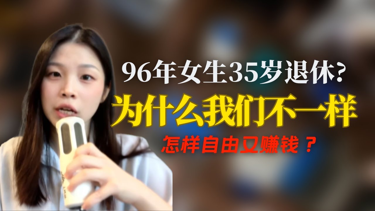 96年女生35岁退休？为什么我们不一样？怎样自由又赚钱？