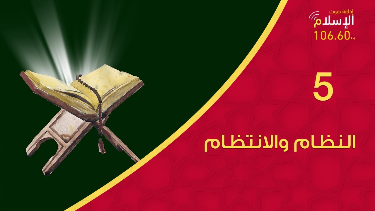 5 - النظام والانتظام | قبس من نور القرآن
