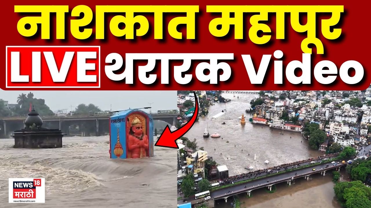 Nashik Flood Alert LIVE | गोदावरी नदीला पूर, थरारक दृश्य! Monsoon 2026 | N18L