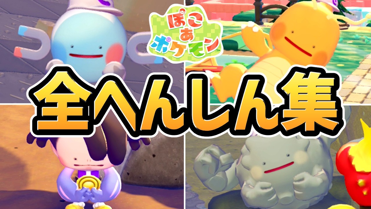 【ぽこあポケモン】全へんしん 習得シーンまとめ（全17種類）【ぽこポケ】【ぽこ あ ポケモン】
