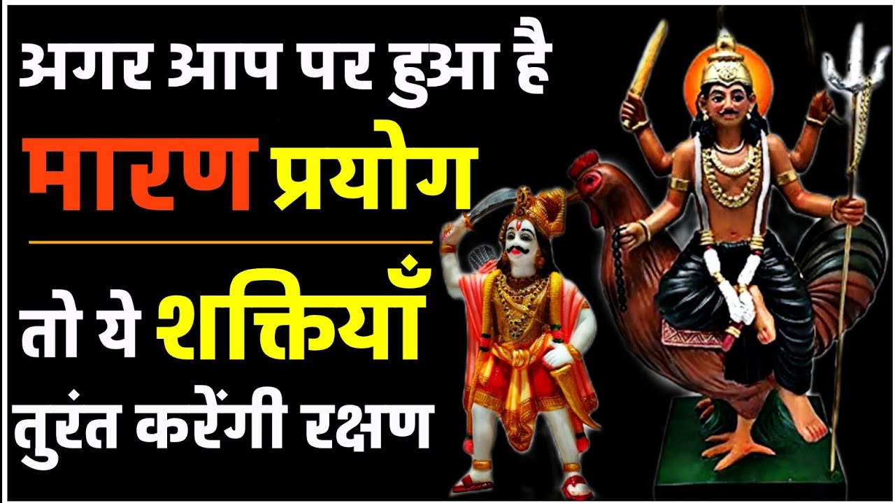 मारण प्रयोग होने पर शीघ्र प्राण रक्षा कैसे करें।अवश्य जानिये।#grihasth_tantra #navratri2023