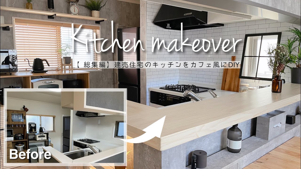 【総集編】キッチンが激変した半年間のDIYの全貌【ビフォーアフター】【カフェ風DIY】