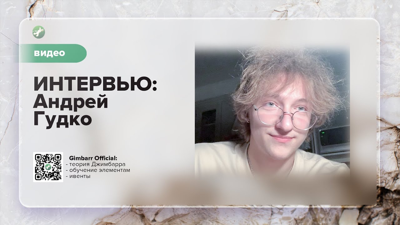 ИНТЕРВЬЮ: Андрей Гудко (Gimbarr Official)