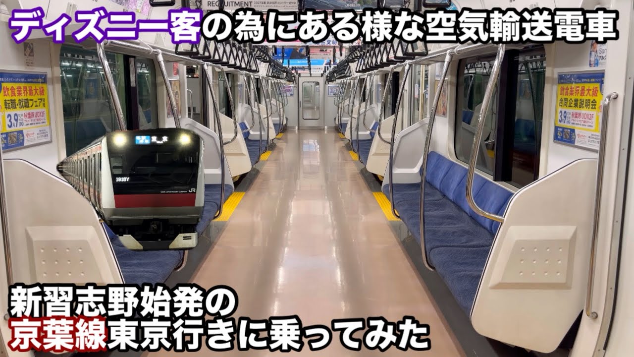 ［ディズニー客御用達］京葉線の新習志野始発東京行きがガラガラすぎる