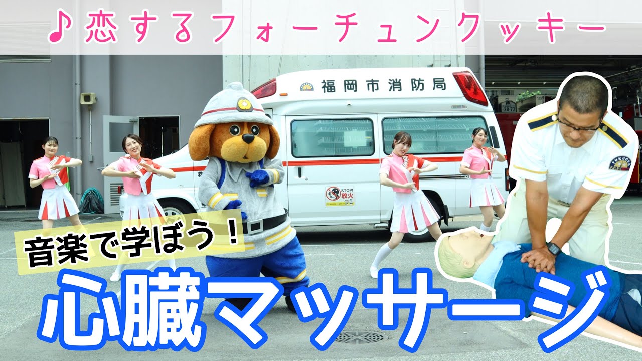 【福岡市消防局公式】福岡市消防音楽隊「音楽で学ぼう！心臓マッサージ」恋するフォーチュンクッキー