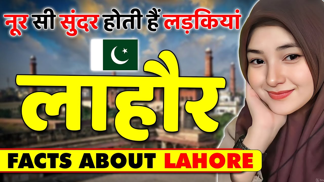 नूर सी सुंदर होती हैं लड़कियां ! Amazing Facts About Lahore ! Lahore Travel & Tourism.