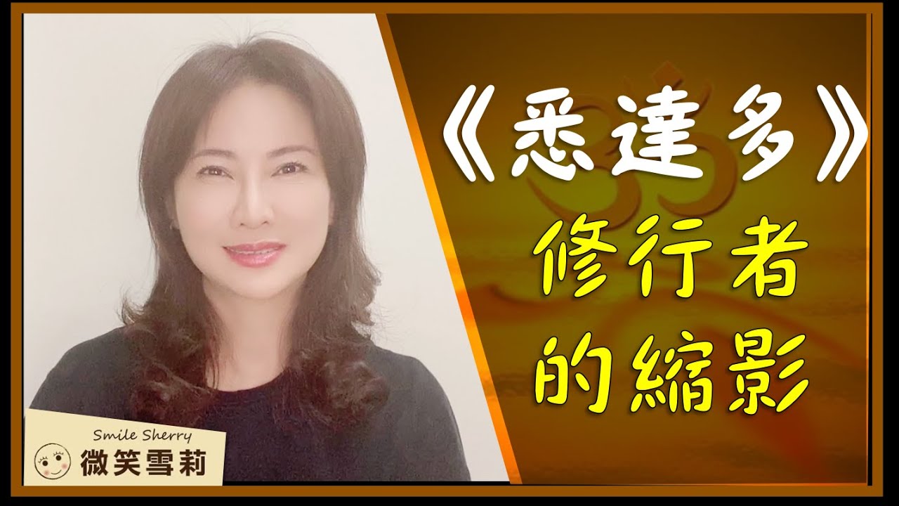 赫爾曼·黑塞《悉達多》無數在追求解脫上修行者的縮影｜看喬達摩vs.悉達多兩個自我的搏鬥｜探索時間永恆以及生命圓滿｜華麗養心【微笑雪莉】