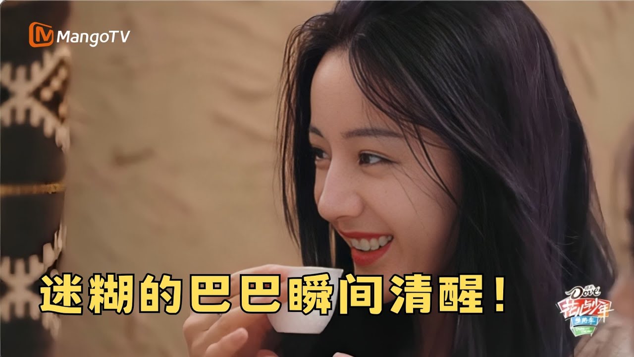 热巴：我当时真的慌了！ 北斗七行名场面加一，快看看是什么让迷糊的巴巴瞬间清醒！#北斗七行 #迪丽热巴 #花儿与少年丝路季| MangoTV Lifestyle