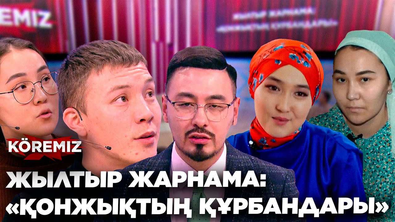 ЖЫЛТЫР ЖАРНАМА: «ҚОНЖЫҚТЫҢ ҚҰРБАНДАРЫ» / KOREMIZ