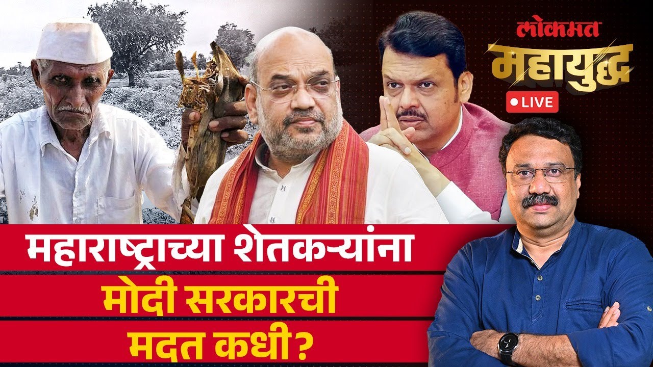महायुद्ध Live: महाराष्ट्राच्या शेतकऱ्यांना मोदी सरकारची मदत कधी? Farmer Issue | Ashish Jadhao Live