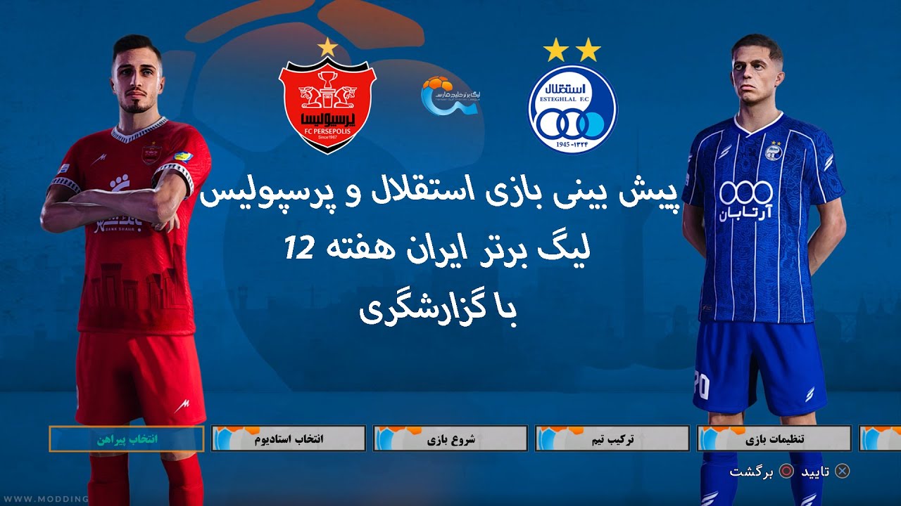 پیش بینی بازی استقلال و پرسپولیس در ای فوتبال