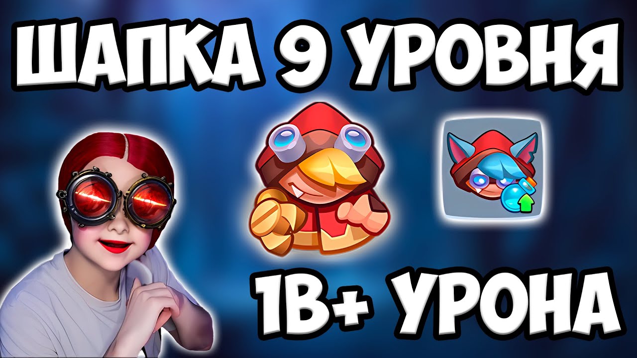 RUSH ROYALE | КРАСНАЯ ШАПОЧКА 9 УРОВНЯ | ЛЕВЫЙ ТАЛАНТ | ЛУЧШЕ 15 ИНКА !