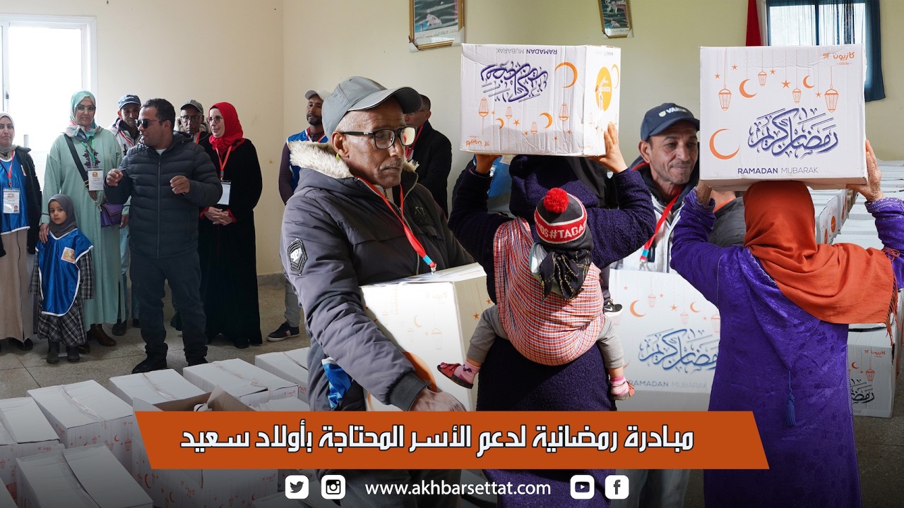 المرصد الوطني لتخليق الحياة العامة وجمعية صحوة.. يطلقان مبادرة اجتماعية لدعم الأسر الهشة بأولاد سعيد